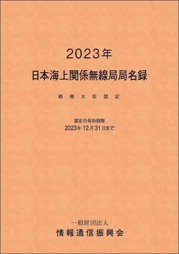 総務大臣認定 日本海上関係無線局局名録(有効期限 2023年12月31日)