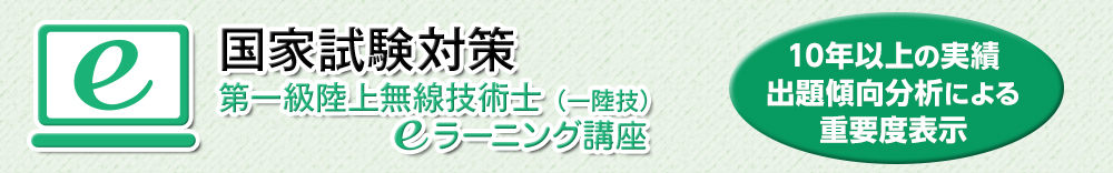 e-ラーニング　一陸技　国家試験対策講座