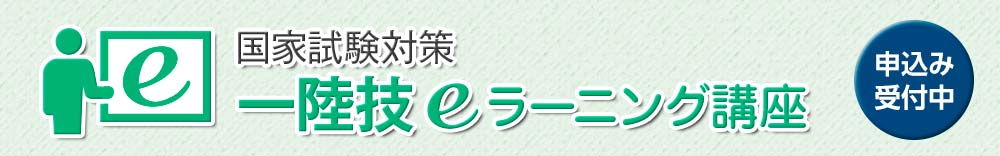 e-ラーニング　一陸技　国家試験対策講座