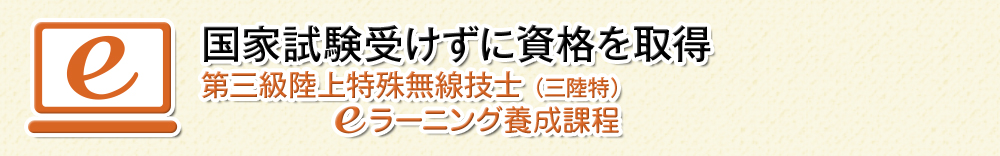 e-ラーニング　三陸特養成課程