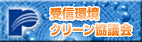 受信環境クリーン協議会ホームページ