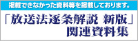 「放送法逐条解説新版」関連資料集