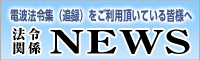 法令関係NEWS　電波法令集をご利用頂いている皆様へ