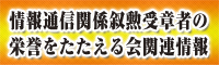 情報通信関係叙勲受章者の栄誉をたたえる会関連情報