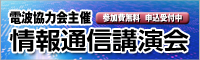 情報通信講演会