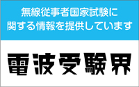 電波受験界ページはこちらへ