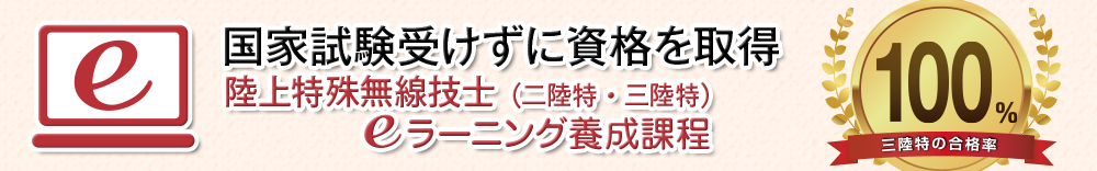 e-ラーニング　陸特養成課程