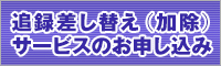 追録差し替え(加除)サービスのご案内