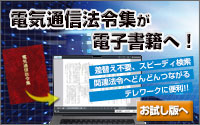 電子版電気通信法令集