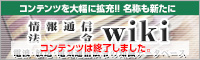 情報通信法令wikiは終了いたしました。