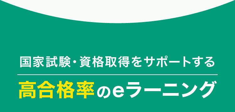 国家試験・資格取得をサポートする高合格率のeラーニング