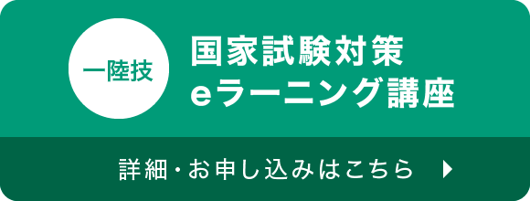 一陸技 国家試験対策eラーニング講座 詳細・お申し込みはこちら
