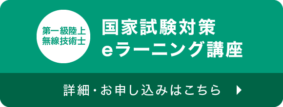 第一級陸上無線技術士 国家試験対策eラーニング講座 詳細・お申し込みはこちら