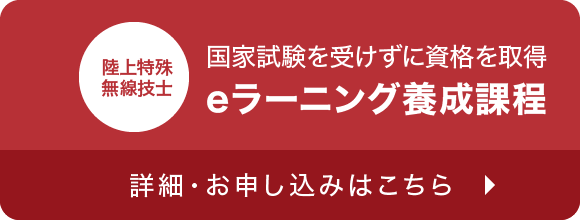 特上特殊無線技士 eラーニング養成課程 詳細・お申し込みはこちら