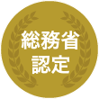 総務省認定