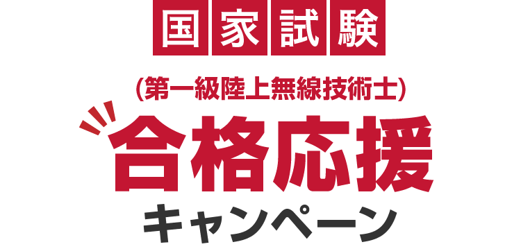 国家試験合格応援キャンペーン