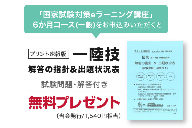 一陸技 解答の指針＆出題状況表 無料プレゼント