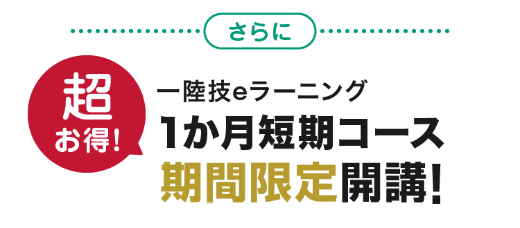 一陸技eラーニング1か月短期コース期間限定開講!