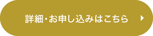詳細・お申し込みはこちら