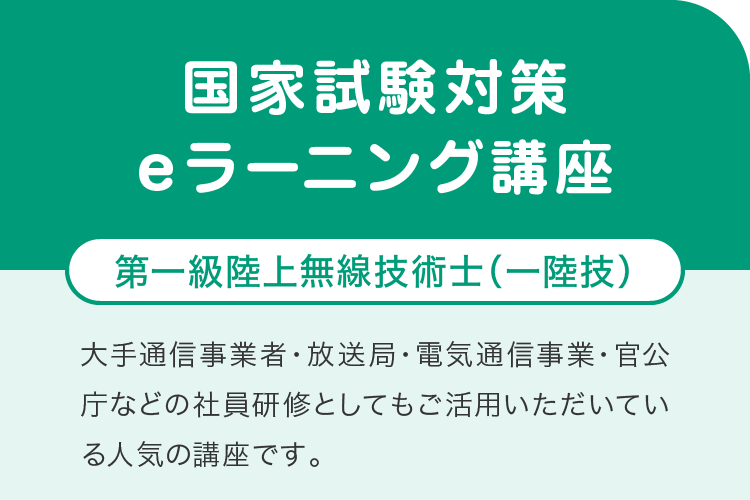国家試験対策eラーニング講座-第一級陸上無線技術士（一陸技）-
