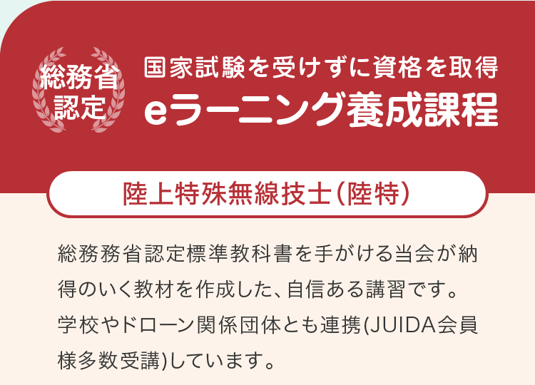 国家試験対策eラーニング講座-第一級陸上無線技術士（一陸技）-