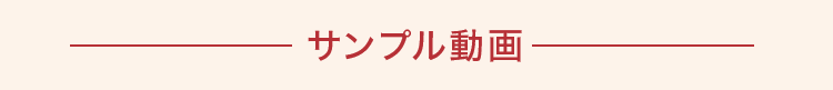 サンプル動画
