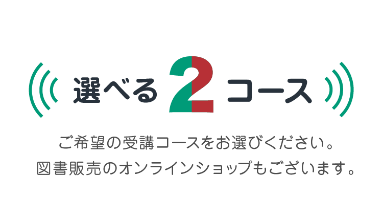 選べる2コース