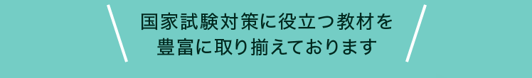 国家試験対策に役立つ教材を豊富に取り揃えております