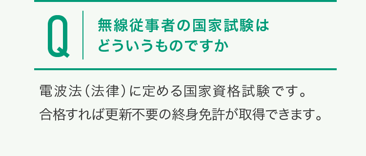 無線従事者の国家試験は電波法（法律）に定める国家資格試験です