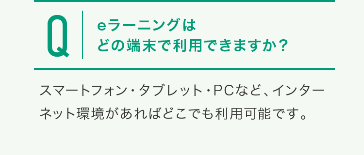 eラーニングはスマートフォン・タブレット・PCなど、インターネット環境があればどこでも利用可能です