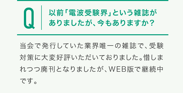 「電波受験界」という雑誌は廃刊となりましたが、WEB版で継続中です
