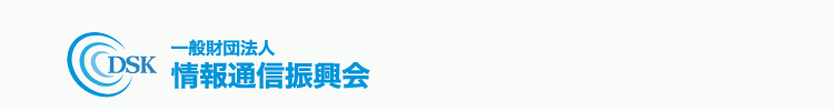 一般社団法人情報通信振興会