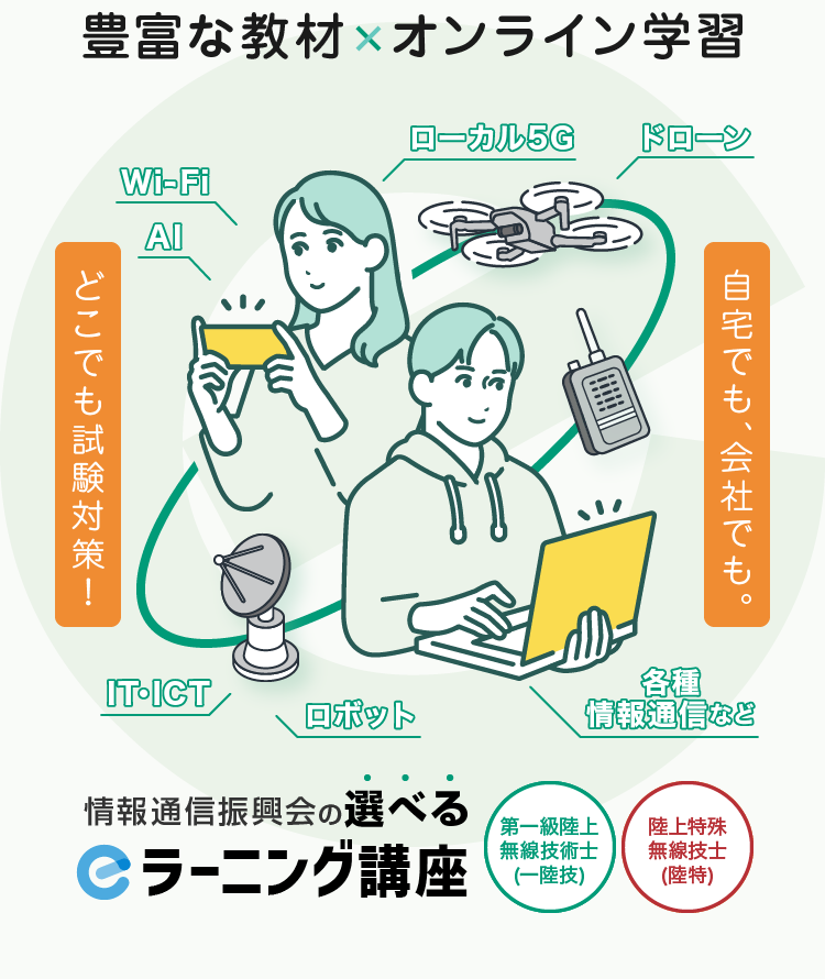 情報通信振興会の選べるeラーニング講座