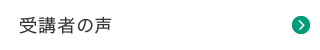 受講者の声