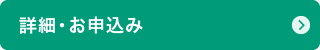 詳細・お申込み