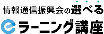 DSK情報通信振興会の選べるeラーニング講座