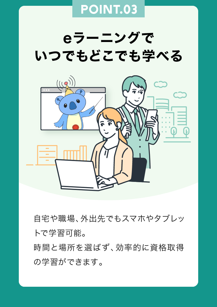 POINT.03 eラーニングでいつでもどこでも学べる