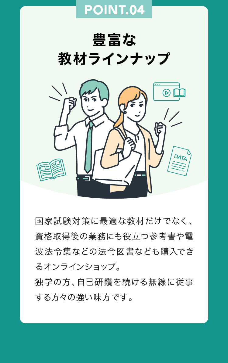 POINT.04 豊富な教材ラインナップ