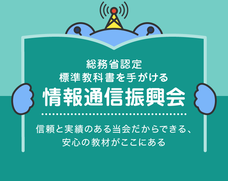 信頼と実績のある情報通信振興会だからできる、安心の教材がここにある
