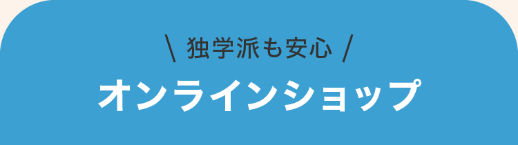 独学派も安心 オンラインショップ