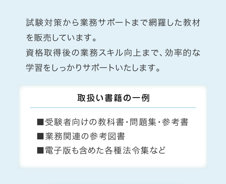 試験対策から業務サポートまで網羅した教材を販売しています