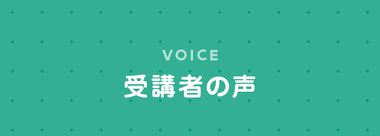 受講者の声