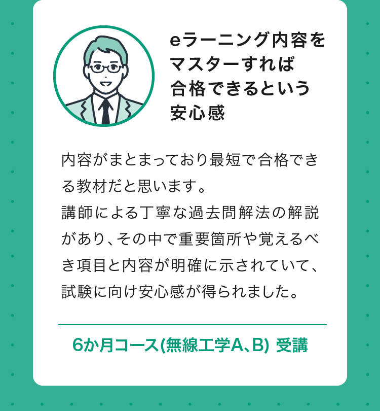 eラーニング内容をマスターすれば合格できるという安心感