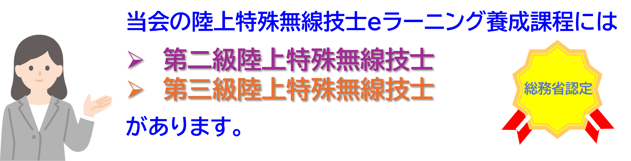 当会の陸上特殊無線技士eラーニング養成課程には二陸特・三陸特があります