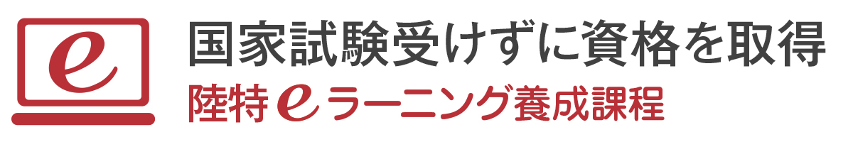 養成課程　陸特　eラーニング