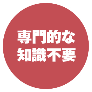 特徴２　専門的な知識不要