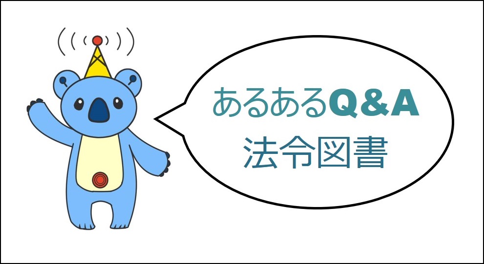 あるあるQ&A法令図書