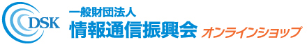 一般財団法人　情報通信振興会　オンラインショップ