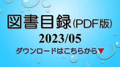図書目録のダウンロードはこちらへ