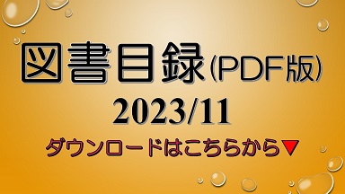 図書目録のダウンロードはこちらへ